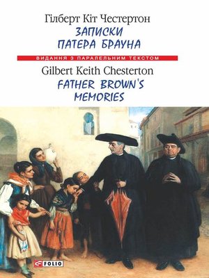 cover image of Записки патера Брауна = Father Brown's Memories